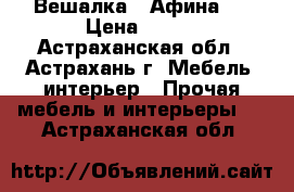 Вешалка “ Афина “ › Цена ­ 360 - Астраханская обл., Астрахань г. Мебель, интерьер » Прочая мебель и интерьеры   . Астраханская обл.